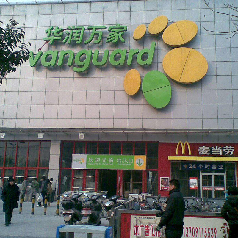 西安华润万家太奥广场店