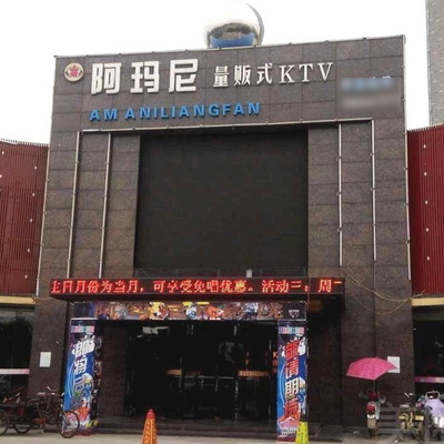 西藏阿玛尼KTV